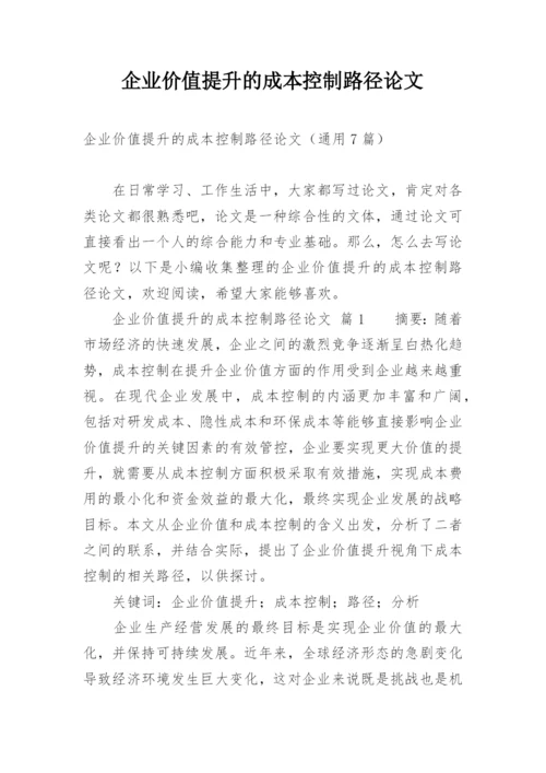 企业价值提升的成本控制路径论文.docx