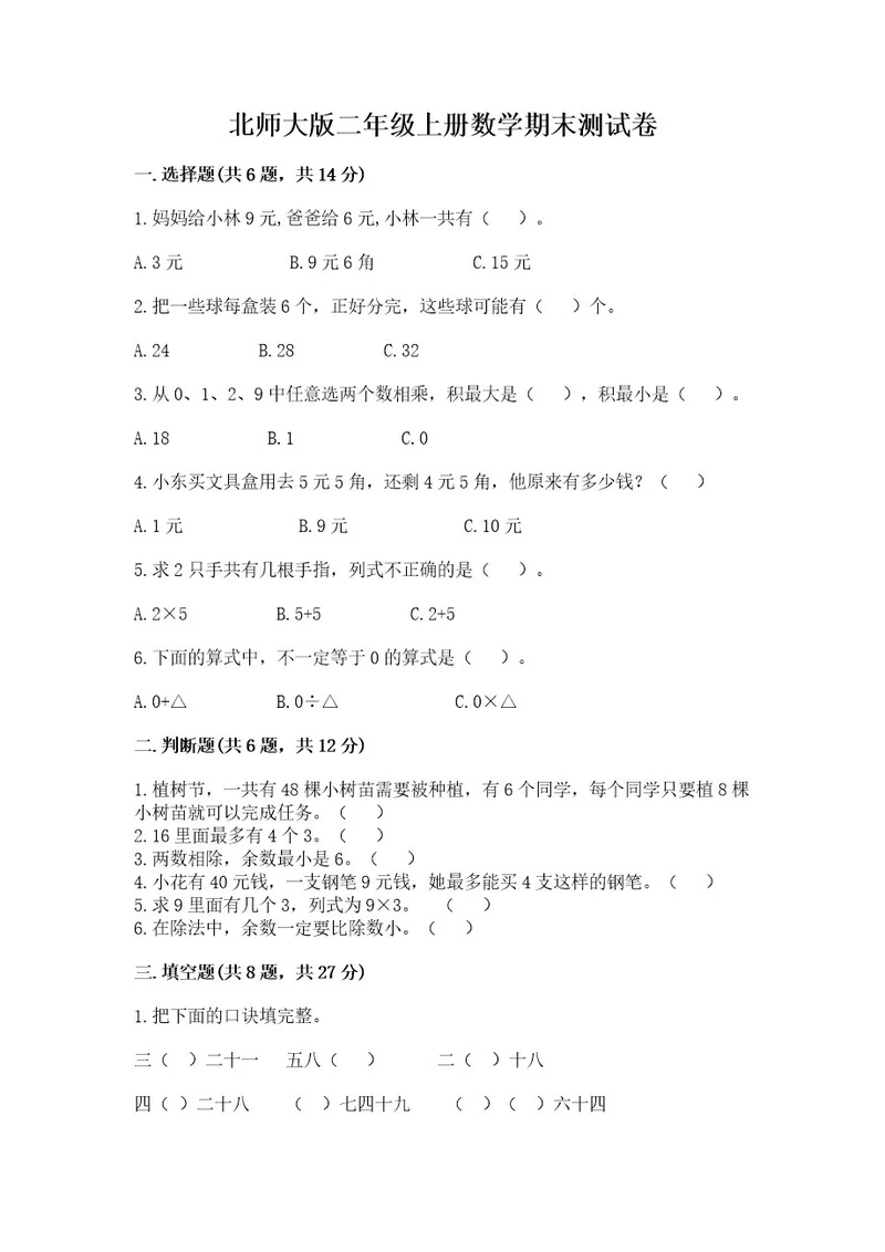 北师大版二年级上册数学期末测试卷含答案培优b卷