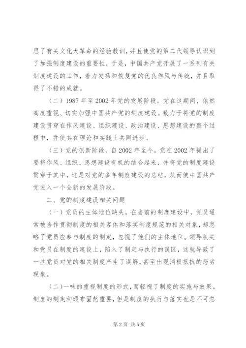 改革开放以来党的制度建设成果丰硕.docx