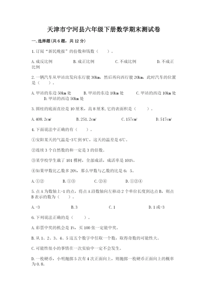 天津市宁河县六年级下册数学期末测试卷标准卷.docx