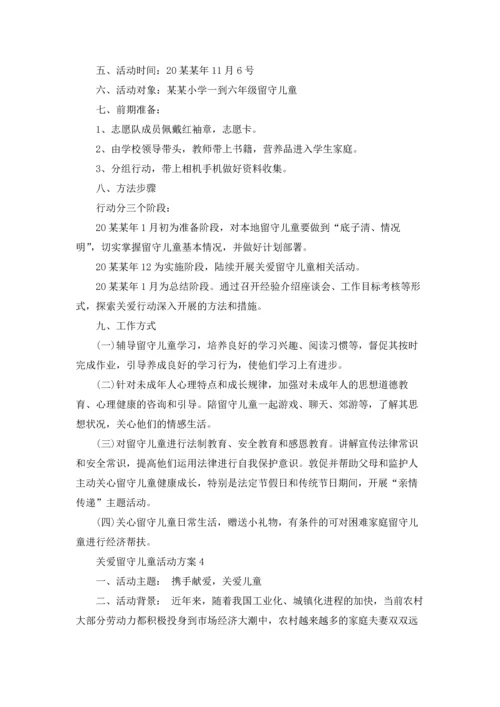 关爱留守儿童活动方案15篇.docx