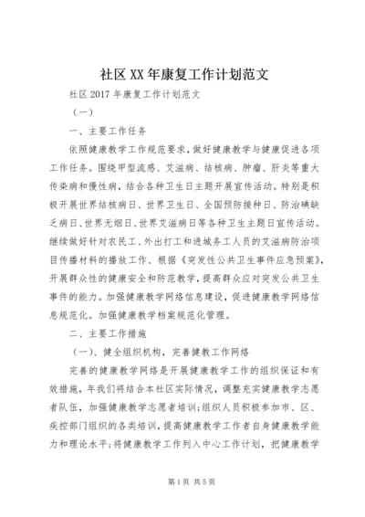 社区XX年康复工作计划范文 (2).docx