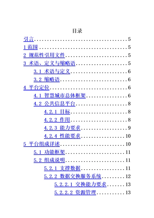 智慧城市公共信息平台建设指南