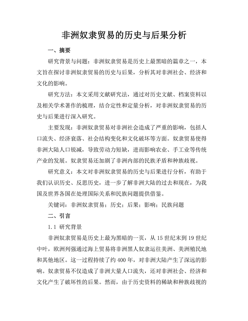 非洲奴隶贸易的历史与后果分析
