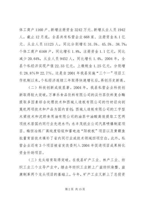 县政府领导在加快个私经济发展动员大会暨表彰会上的讲话 (5).docx