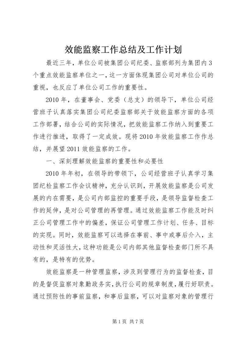 效能监察工作总结及工作计划 (2).docx