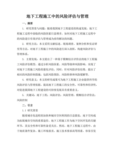 地下工程施工中的风险评估与管理