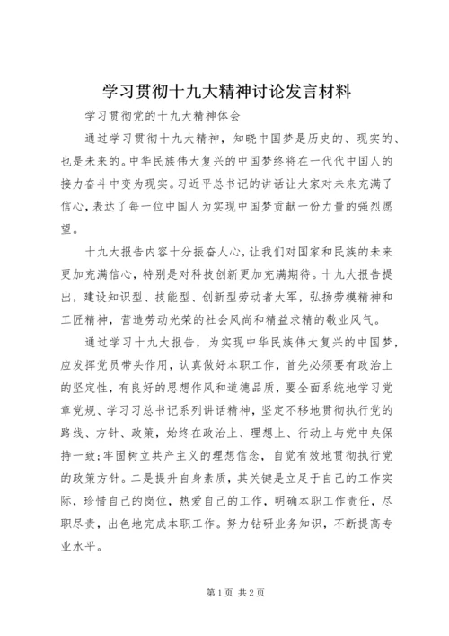 学习贯彻十九大精神讨论发言材料 (3).docx