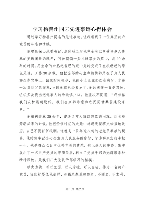 学习杨善州同志先进事迹心得体会.docx