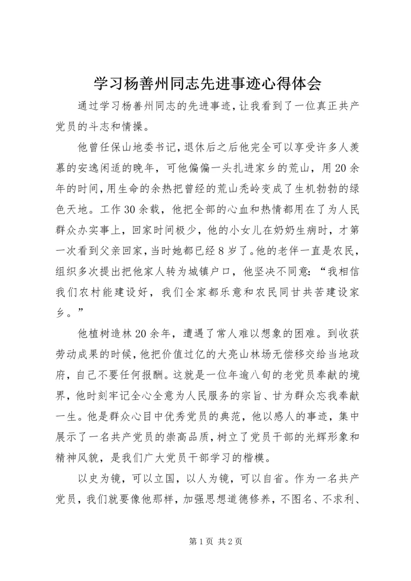 学习杨善州同志先进事迹心得体会.docx