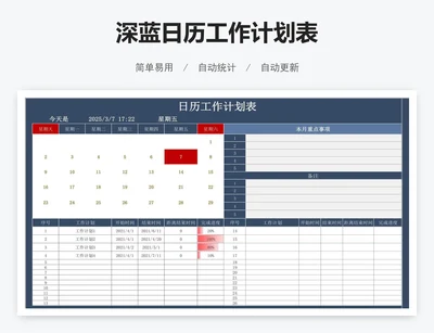 深蓝日历工作计划表
