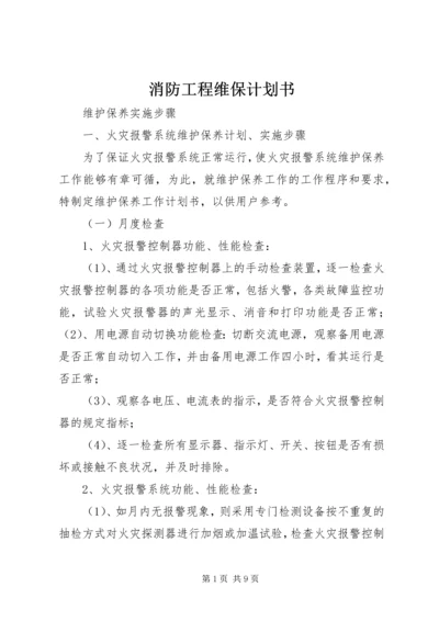 消防工程维保计划书 (2).docx