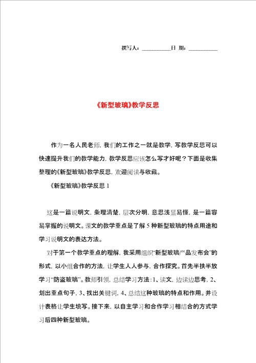 新型玻璃教学反思