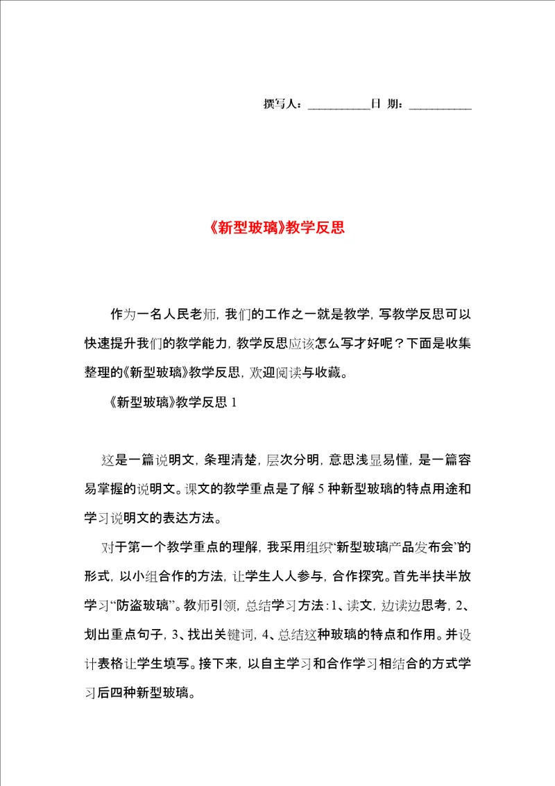 新型玻璃教学反思