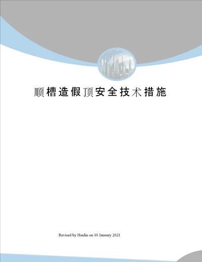 顺槽造假顶安全技术措施