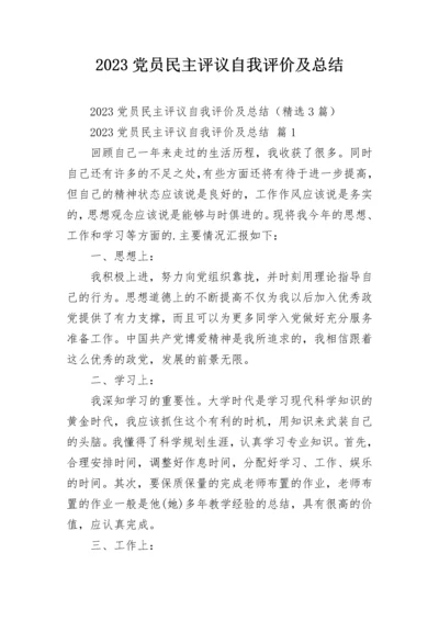 2023党员民主评议自我评价及总结.docx