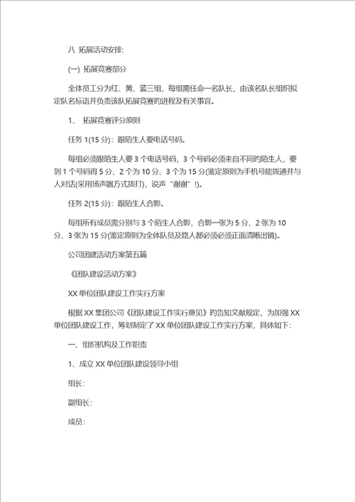 团建活动专题方案公司团建活动专题方案