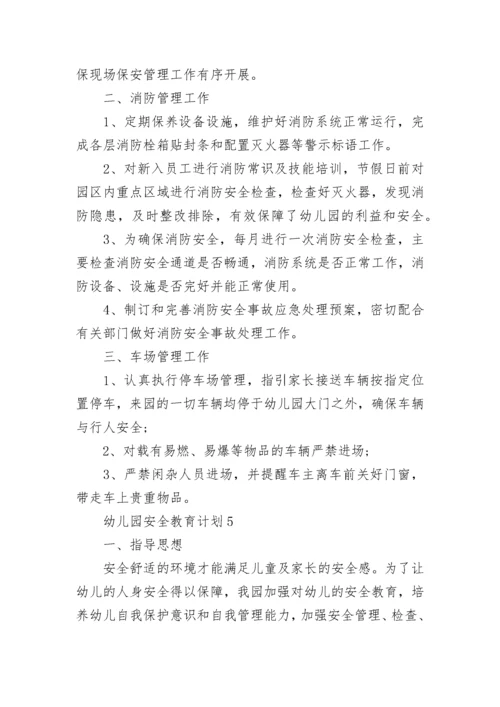 2023年幼儿园安全教育计划最新8篇.docx
