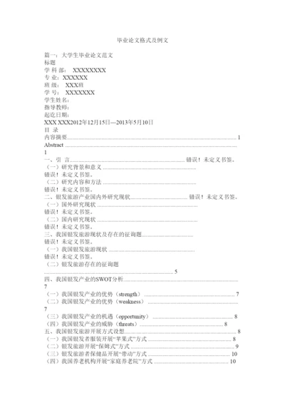 【精编】毕业论文格式及例文精选.docx