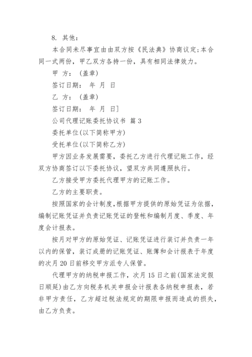 公司代理记账委托协议书.docx