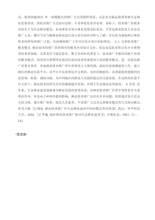 生态林业建设中林业技术推广存在的问题及对策1.docx