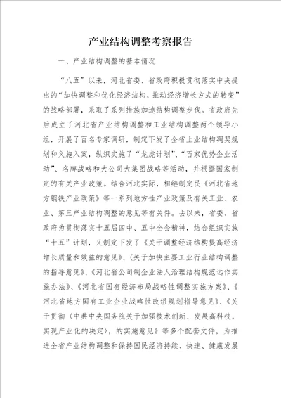 产业结构调整考察报告