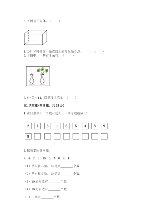 人教版一年级上册数学期末测试卷带答案ab卷.docx