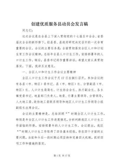 创建优质服务县动员会发言稿.docx