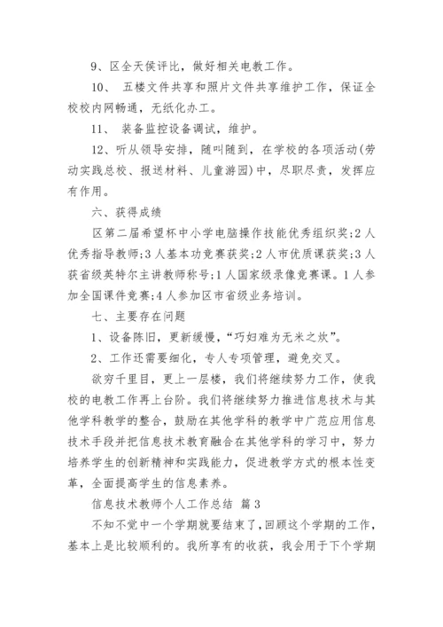 信息技术教师个人工作总结.docx