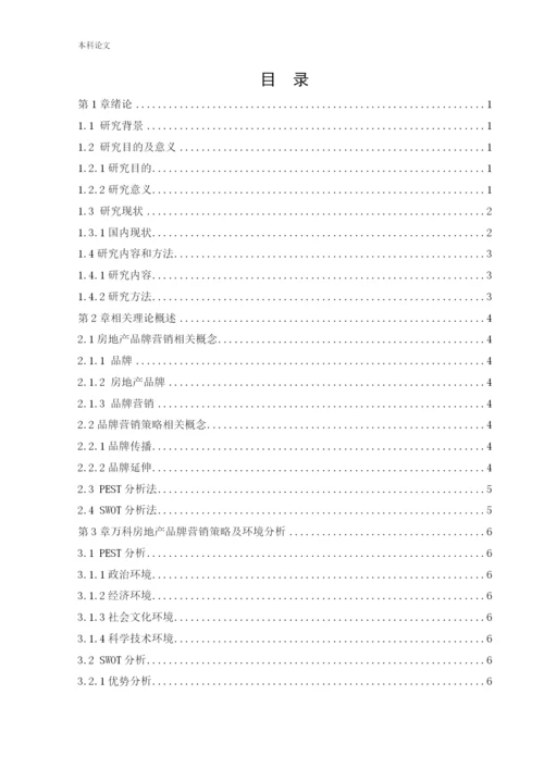 166040212_吕洁_[论文]万科房地产品牌营销策略研究.docx