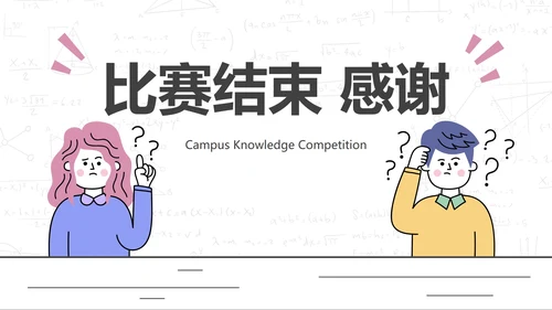 粉色简约卡通人物插画校园知识比赛PPT模板