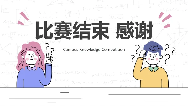 粉色简约卡通人物插画校园知识比赛PPT模板
