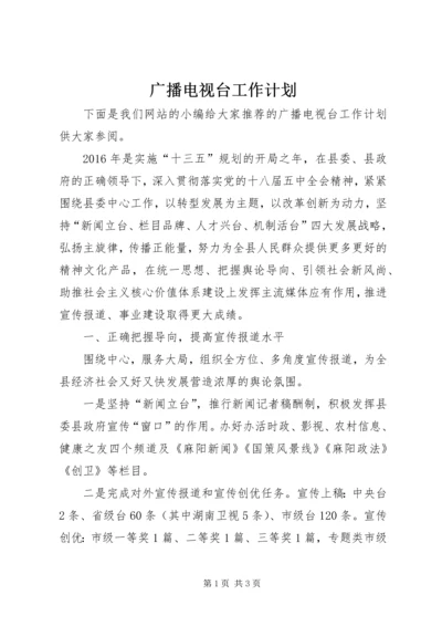 广播电视台工作计划.docx