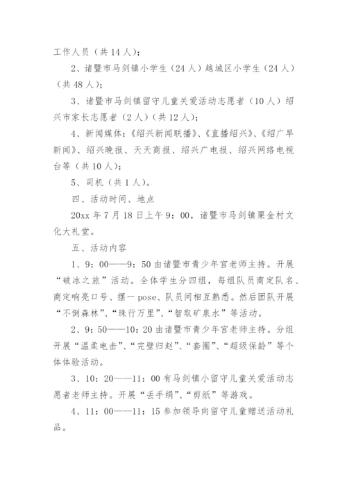 初中关爱留守儿童活动方案_1.docx