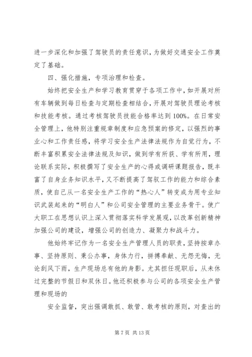 交通安全部长先进事迹材料.docx