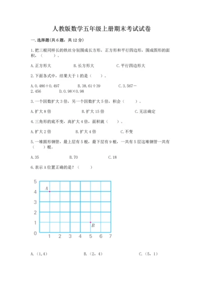 人教版数学五年级上册期末考试试卷含答案【综合题】.docx