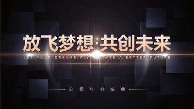 放飞梦想互创未来公司年会盛典晚会通用PPT