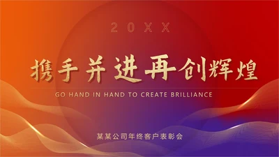 红色水彩风公司年终客户表彰会策划方案PPT模板