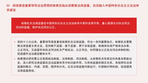 纪检委检察院党课重要领导法治思想的检察实践专题PPT课件