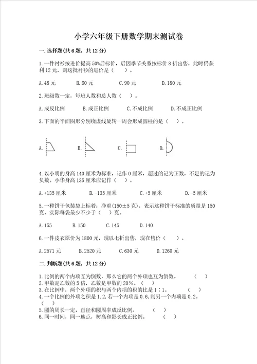 小学六年级下册数学期末测试卷及参考答案a卷