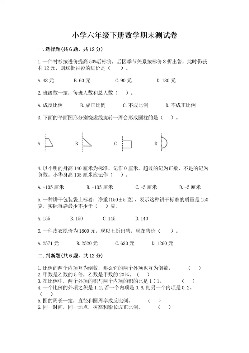 小学六年级下册数学期末测试卷及参考答案a卷