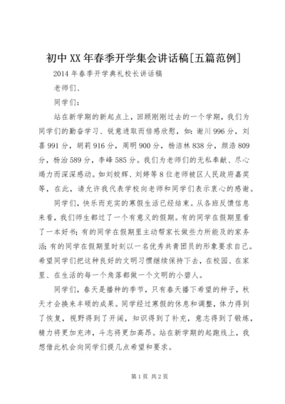 初中XX年春季开学集会讲话稿[五篇范例] (4).docx