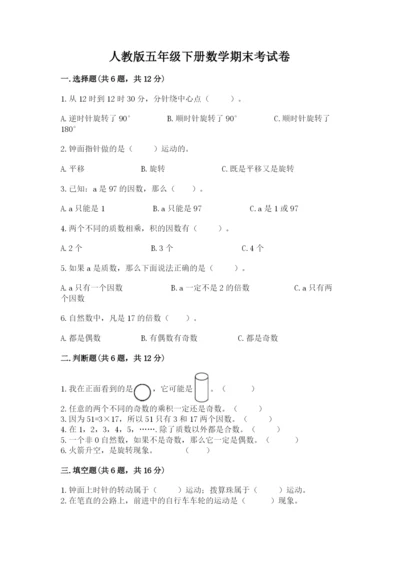 人教版五年级下册数学期末考试卷及答案【最新】.docx