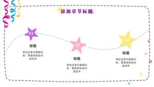 粉紫梦幻快乐教育PPT模板