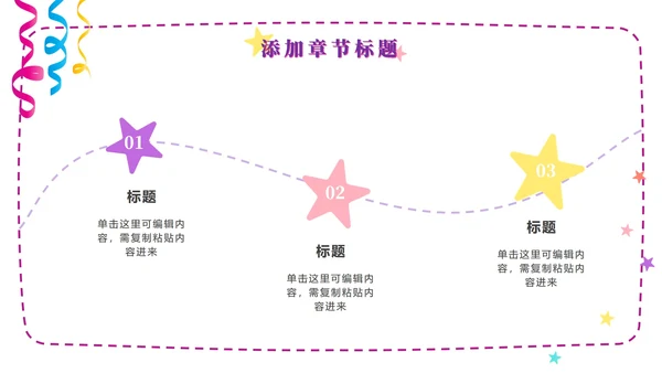 粉紫梦幻快乐教育PPT模板