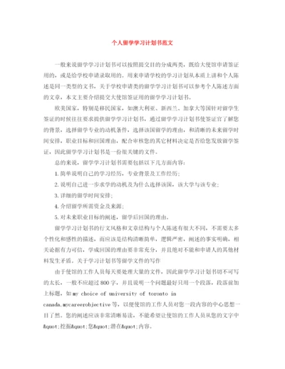 精编之个人留学学习计划书范文.docx