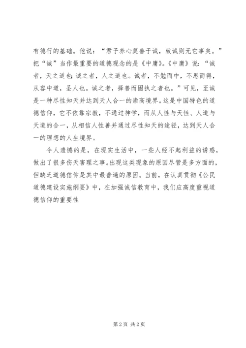 加强诚信教育，重视道德信仰 (2).docx