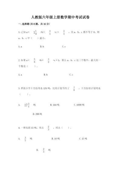 人教版六年级上册数学期中考试试卷（必刷）.docx