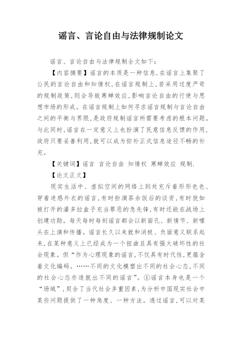 谣言、言论自由与法律规制论文.docx