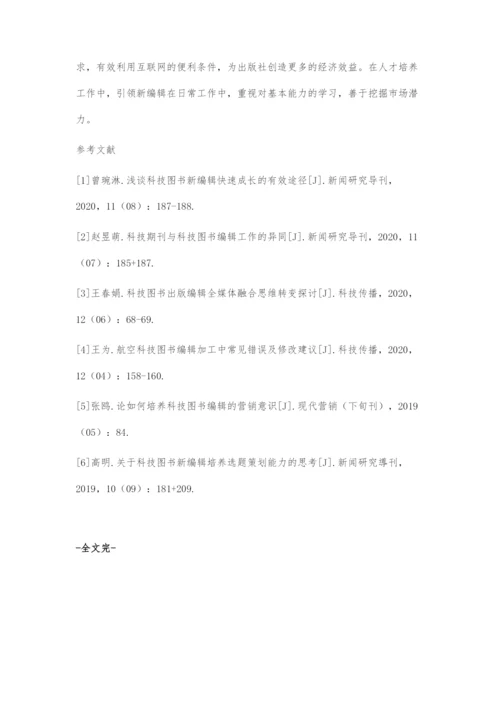 互联网+时代背景下科技类图书新编辑的培养策略.docx